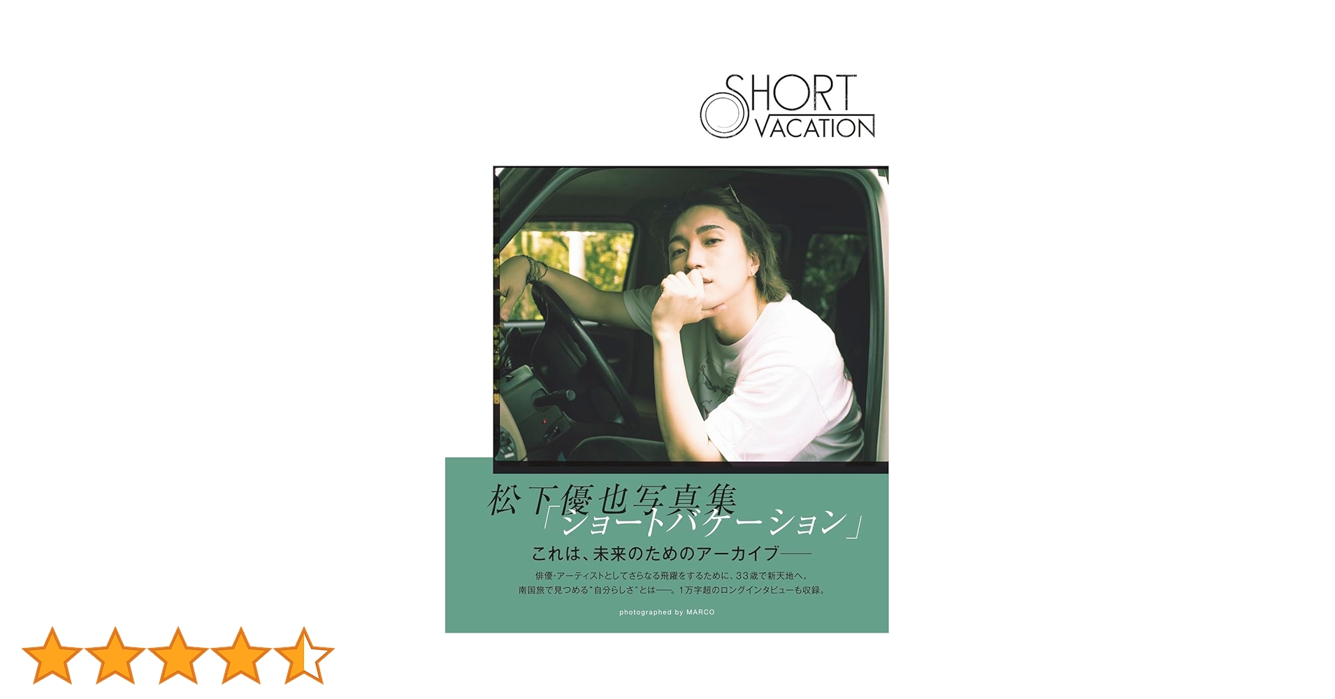 Amazon.co.jp: 【Amazon.co.jp 限定】松下優也写真集「ショート